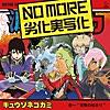 NO MORE 劣化実写化