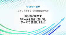 pmconf2025で「データを価値に繋げる」テーマで登壇しました