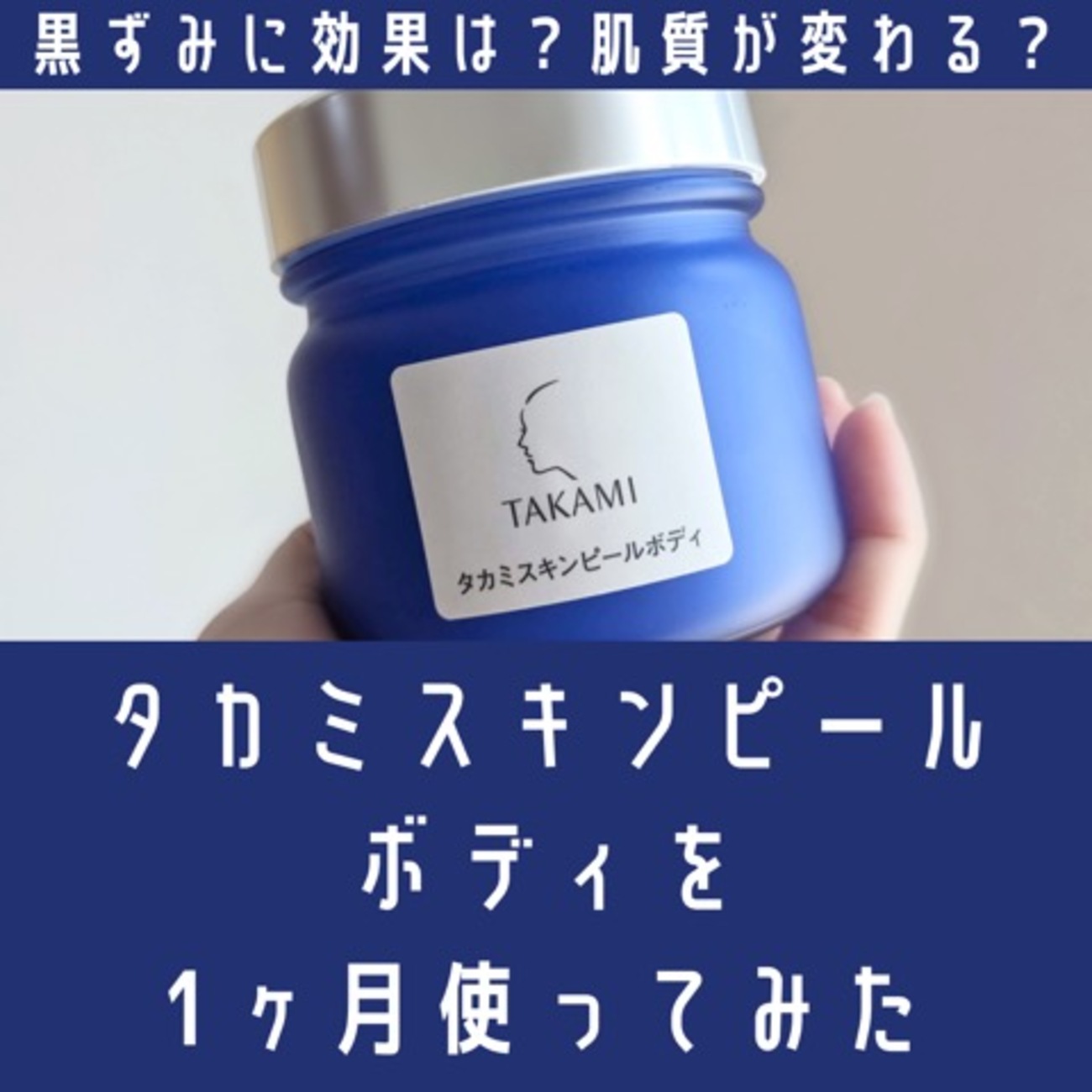 黒ずみに効果は？タカミスキンピールボディを1ヶ月使ってみた。口コミ