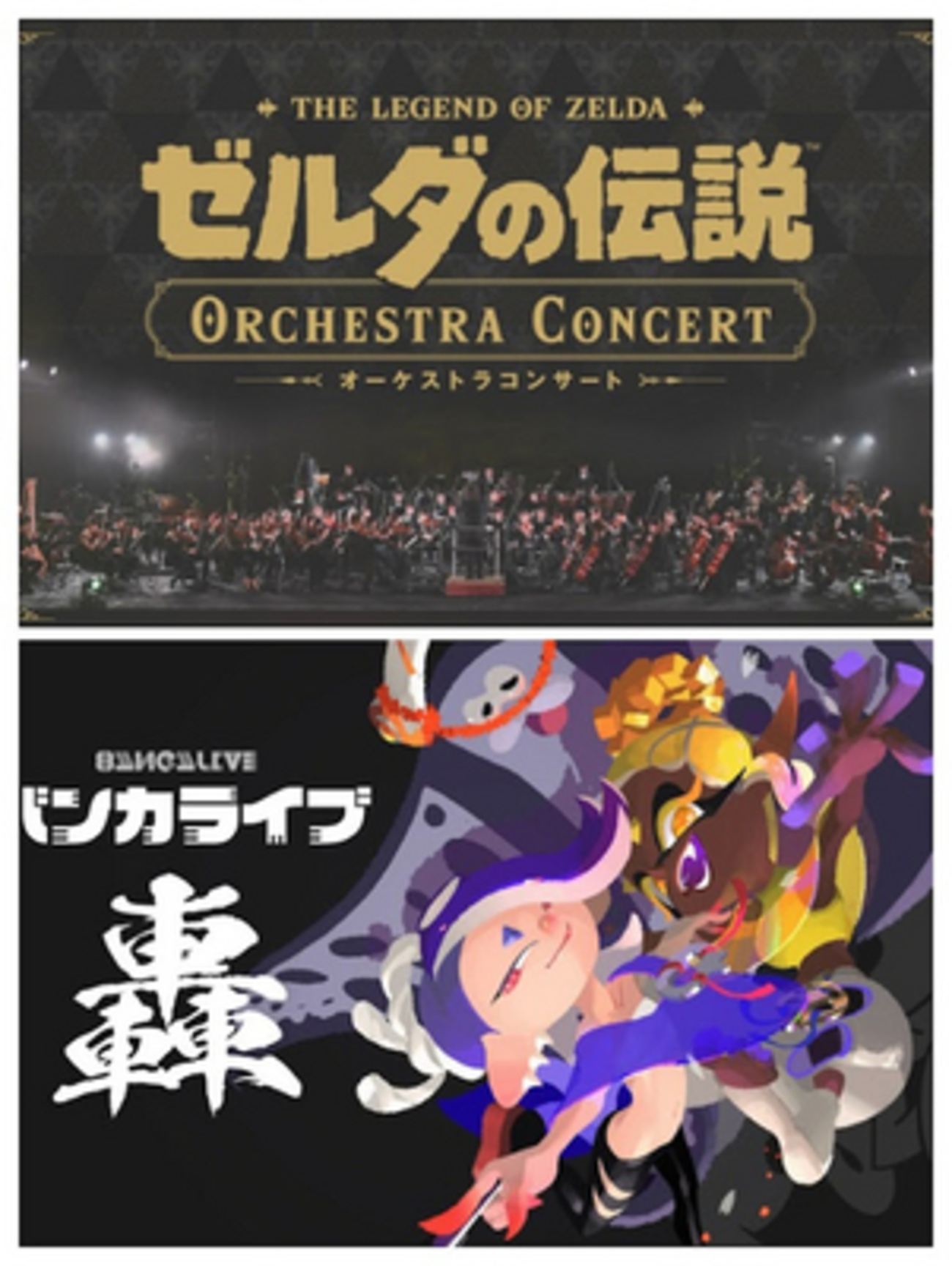 ゼルダの伝説 オーケストラコンサート/スプラトゥーン3 バンカライブ