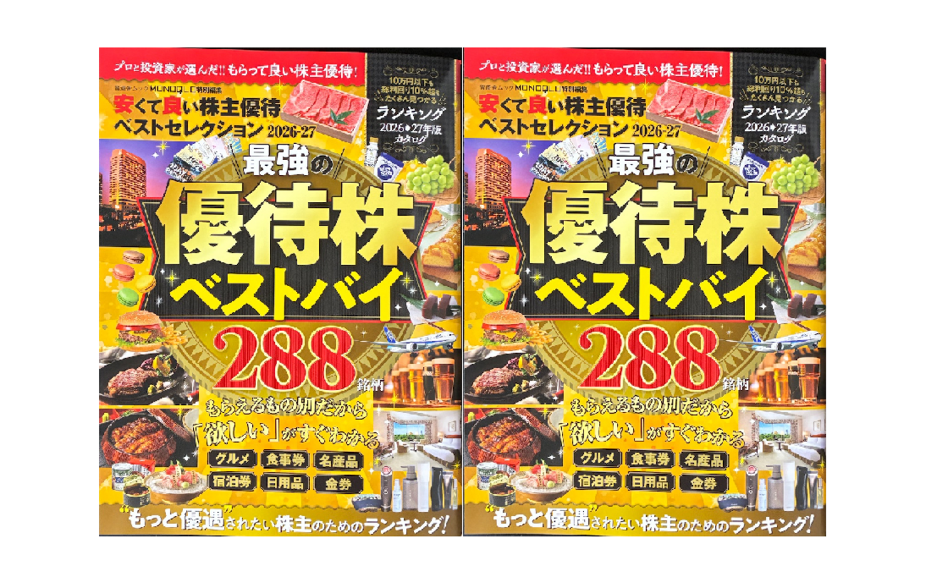 書籍掲載】晋遊舎_ムック本『安くて良い株主優待ベストセレクション