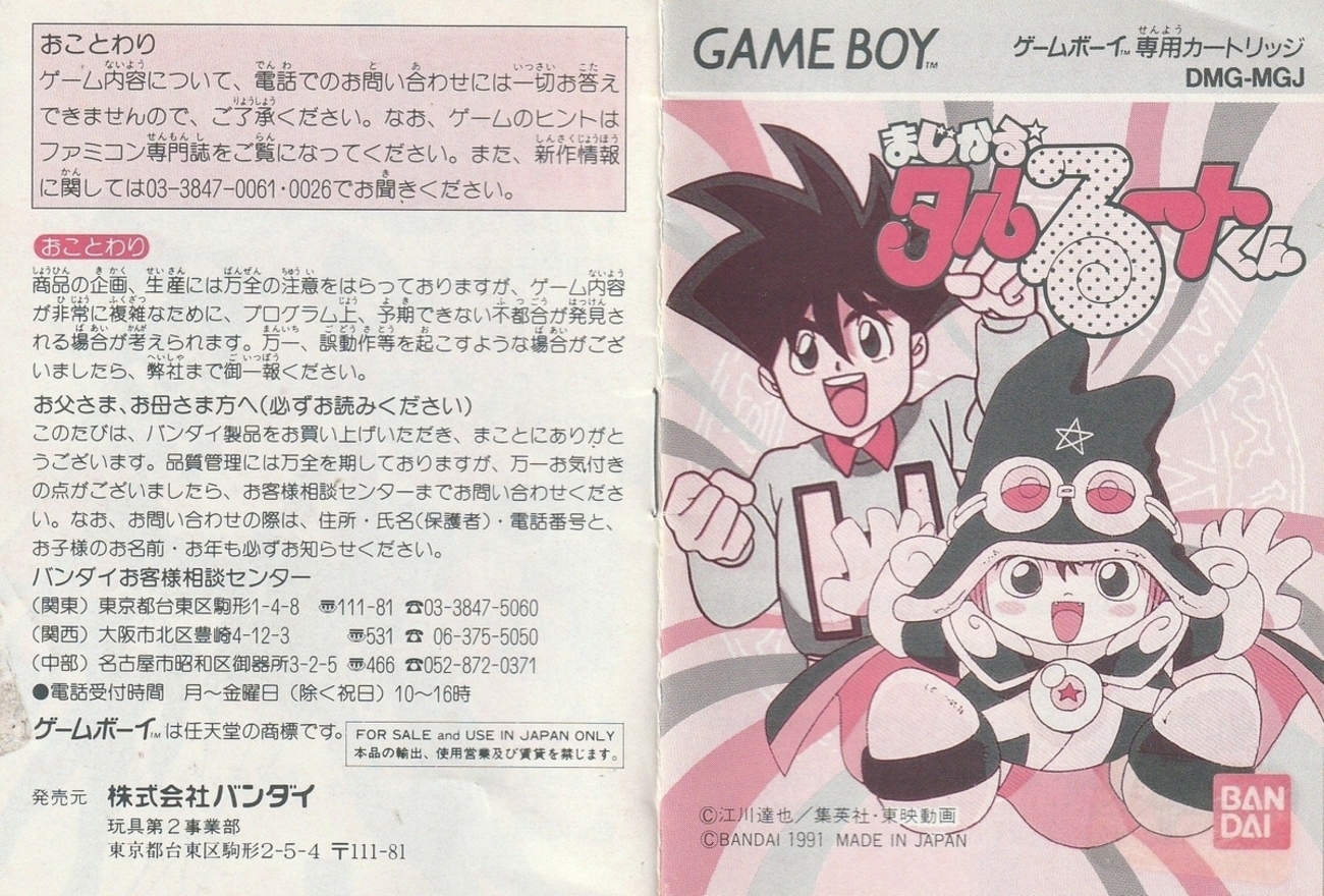 まじかるタルるートくん』1991年／ゲームボーイ - レトロゲームの説明 