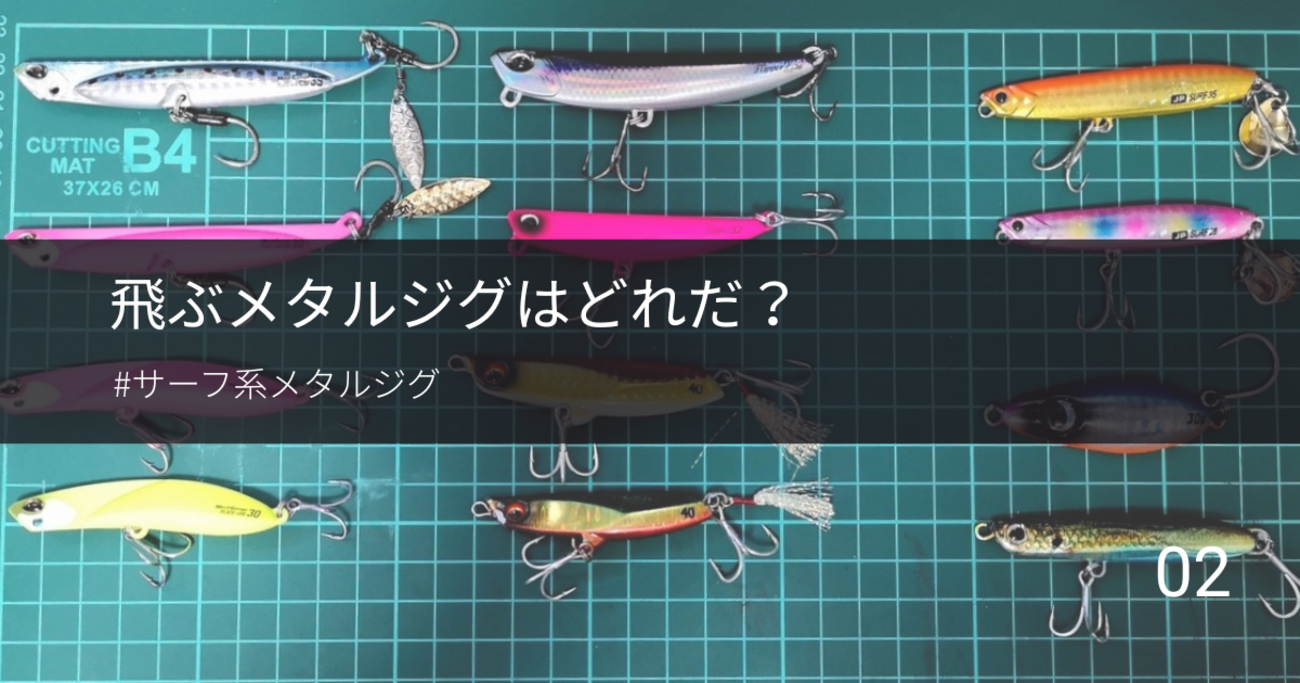 飛ぶメタルジグはどれだ？② - gagarablog's