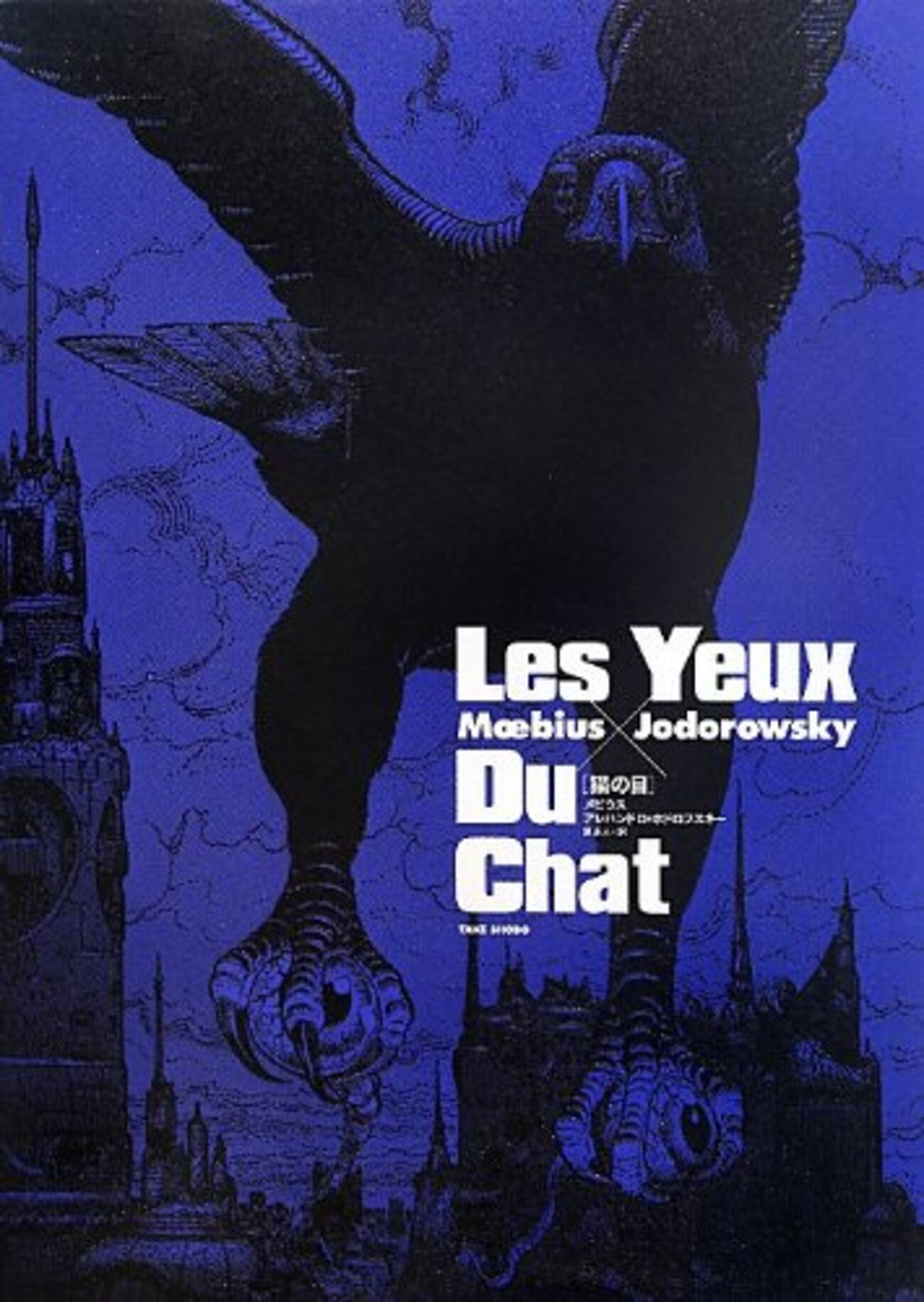 BD界の神メビウスとカルトムービーの鬼才ホドロフスキーの初