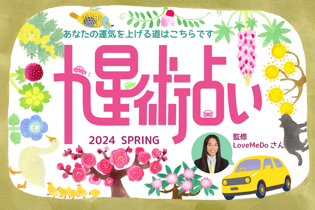 ラブちゃん占い】2024年春（3月、4月）の運勢【九星術で開運 