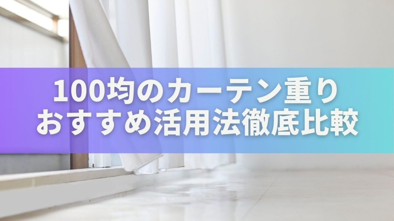 100均のカーテン重りおすすめ活用法|ダイソー・セリア・キャンドゥ徹底比較 - ひとときデイズ