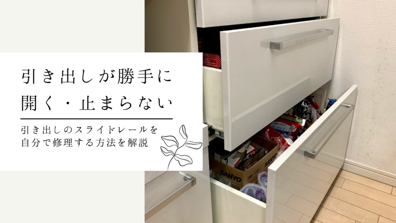 戸棚の引き出しが勝手に開く・閉まらない！スライドレールを自分で修理 