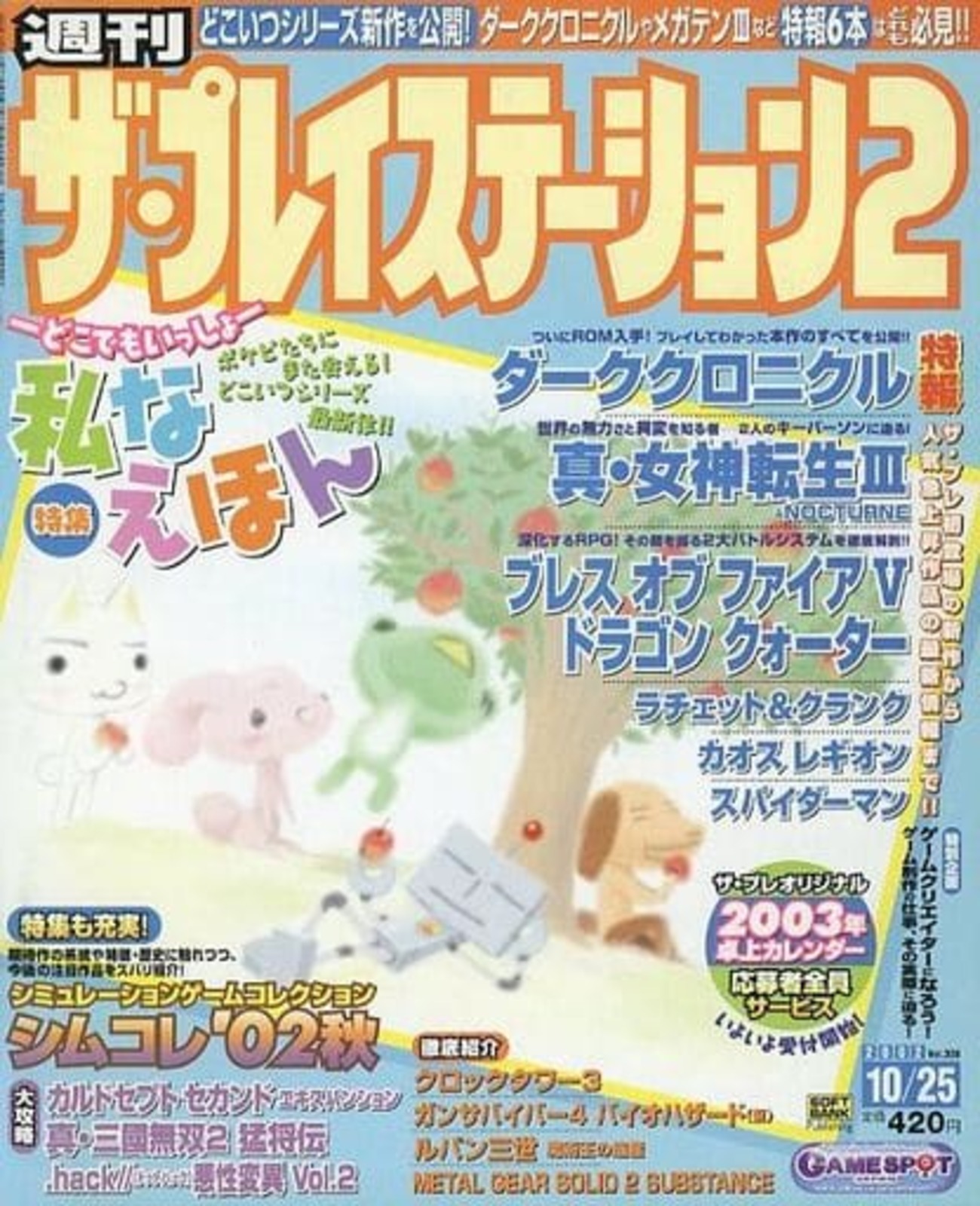 週刊ザ・プレイステーション 2001年オリジナルカレンダー 月刊 