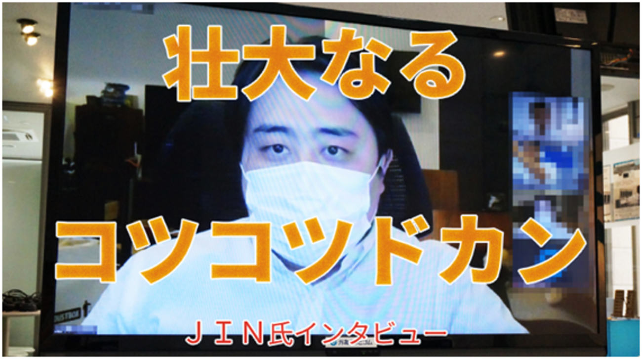 「壮大なる コツコツドカン」JIN氏 FX特別インタビュー （前編） - 外為どっとコム マネ育チャンネル