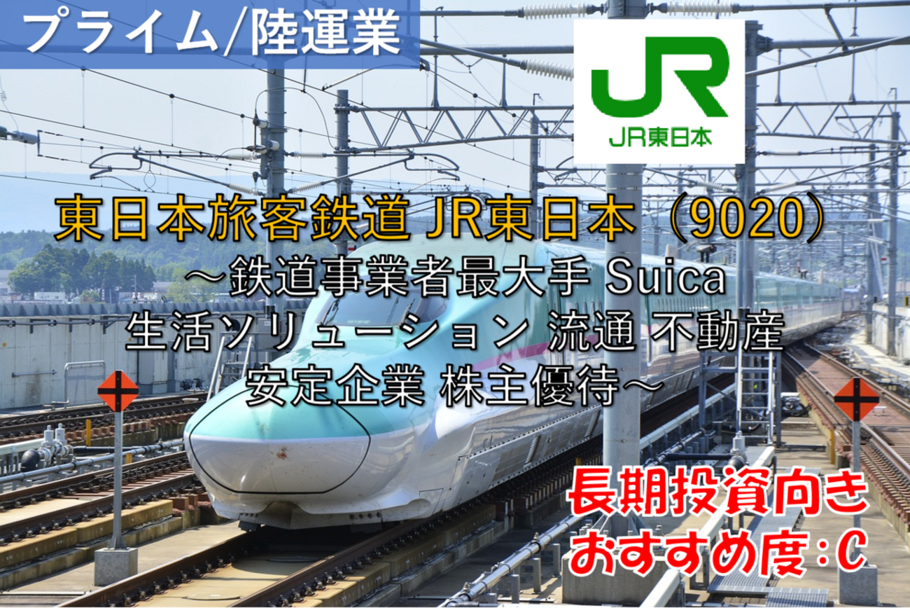 株式銘柄徹底分析】東日本旅客鉄道 JR東日本（9020）～鉄道事業者最大 