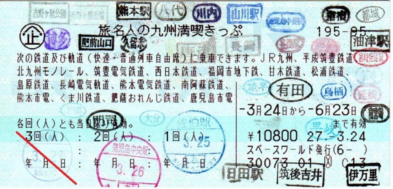 企画券 旅名人の九州満喫きっぷ - 青ポスの部屋