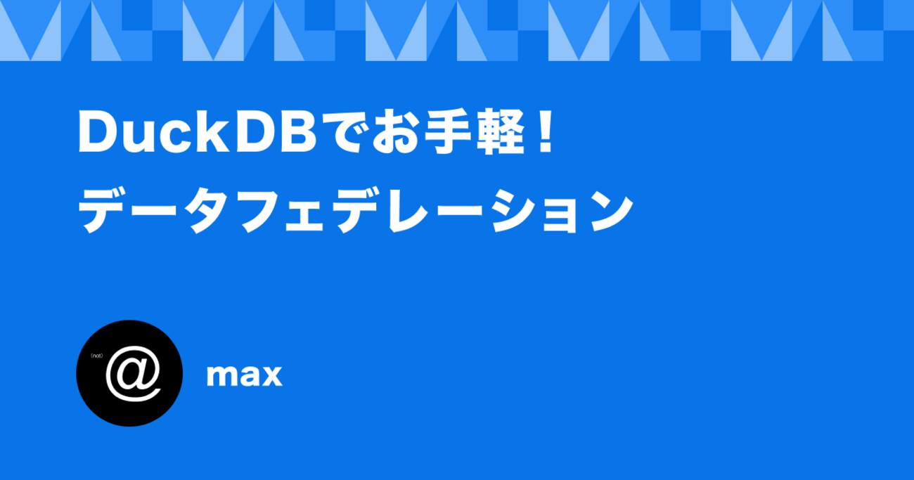 DuckDBでお手軽！データフェデレーション - Techtouch Developers Blog