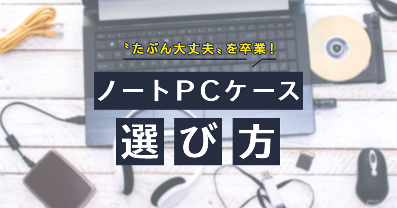 ノートパソコンケースの選び方 サイズで失敗したくない方にはセット