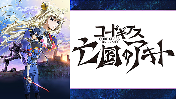 コードギアス 亡国のアキトとは アニメの人気 最新記事を集めました はてな コードギアス 亡国のアキトとは アニメの人気 最新記事を集めました はてな
