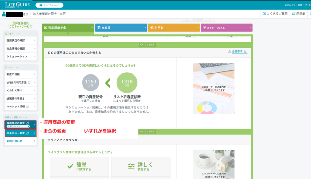 企業型確定拠出年金の掛金変更と運用商品変更の手順(三井住友信託銀行) - かもねぎの投資ブログ