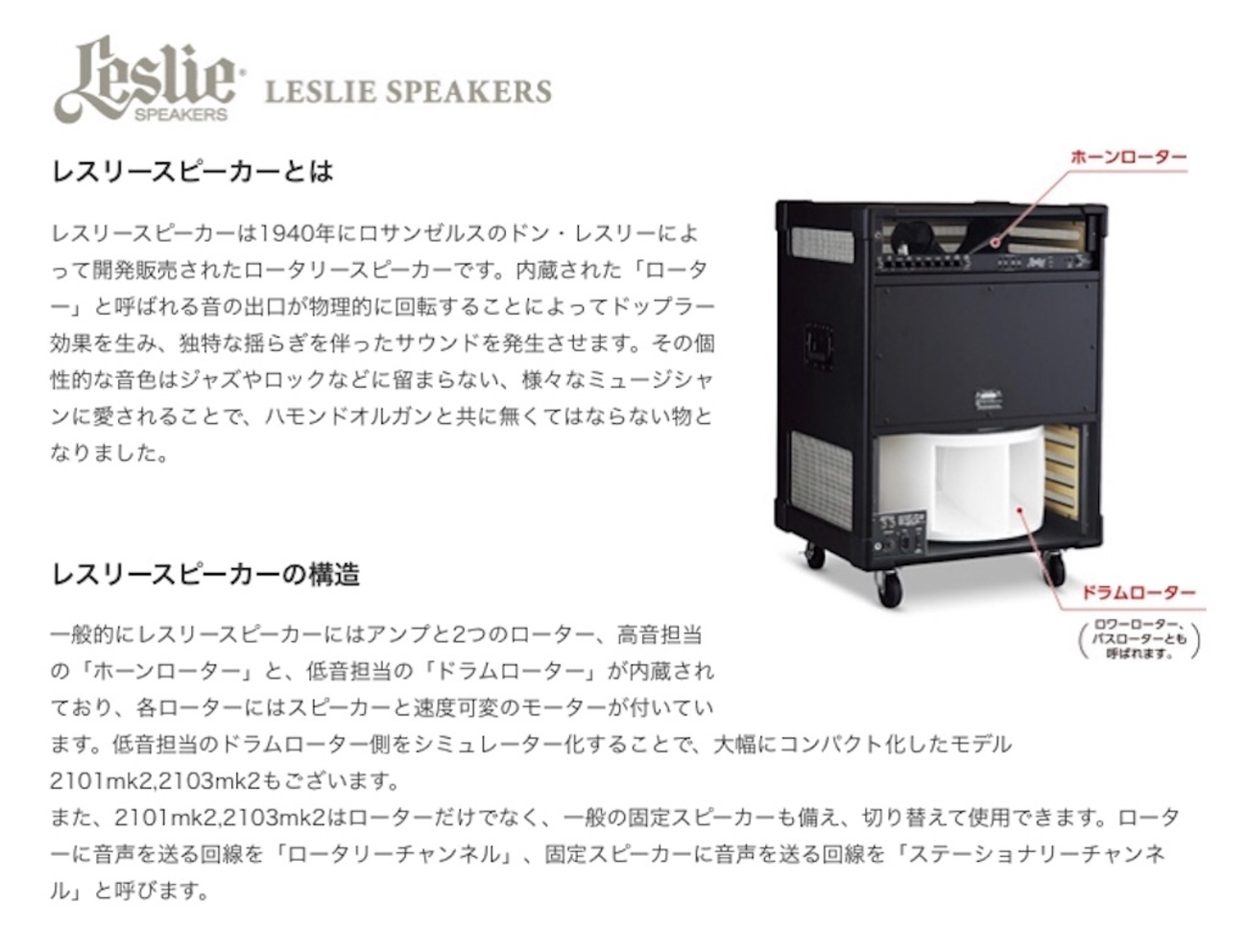 ハモンドオルガンとの組み合わせに欠かせないのが『ロータリー 