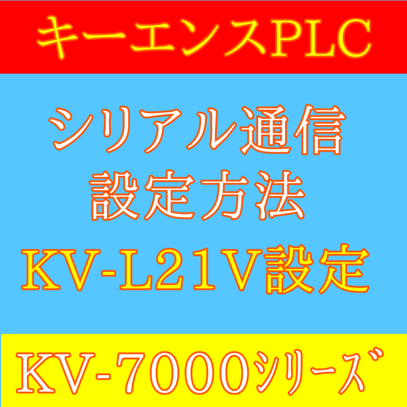 上級編】KEYENCE(キーエンス)製PLC KV-7000シリーズのKV-L21V RS-232C 