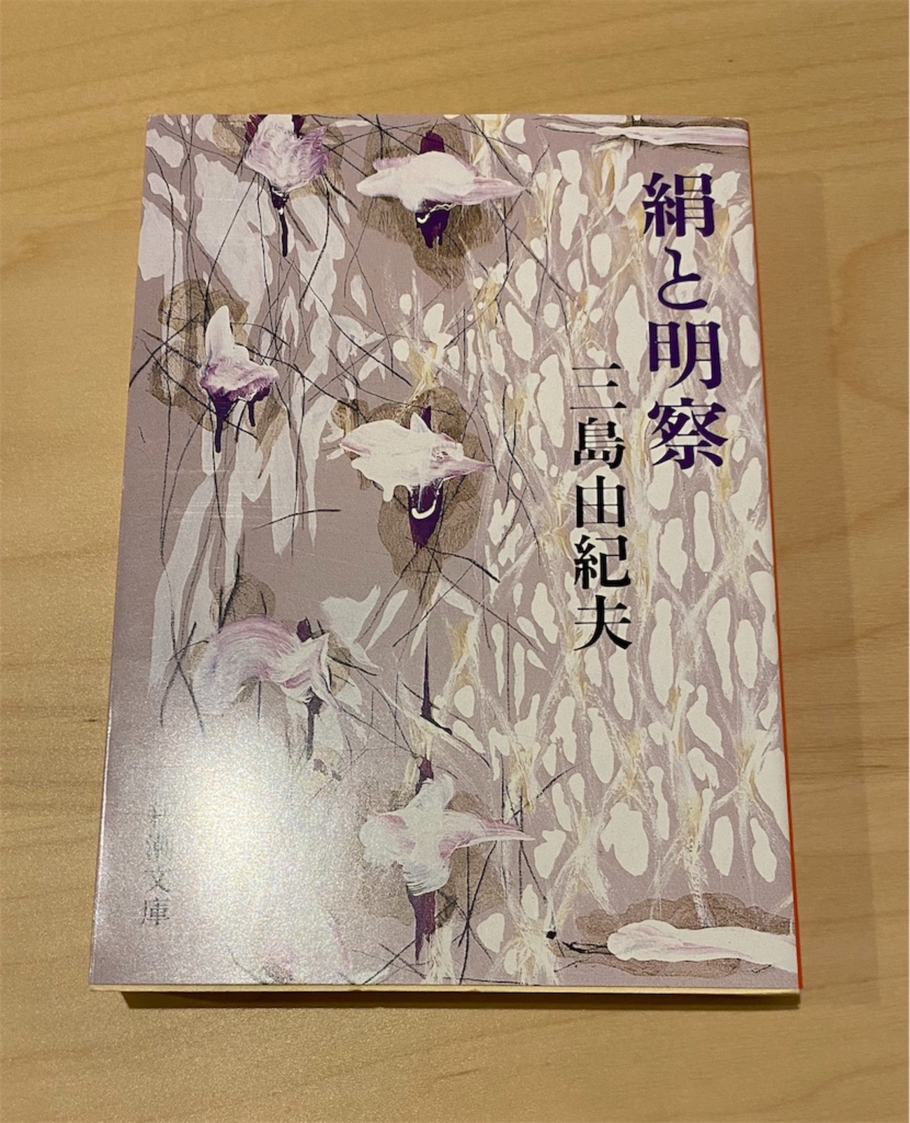 絹と明察』三島由紀夫／ワンマン経営者と社員らの関係 - 書に耽る猿たち