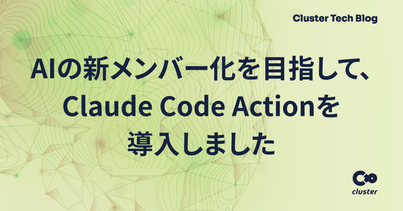AIの新メンバー化を目指して、Claude Code Actionを導入しました - Cluster Tech Blog