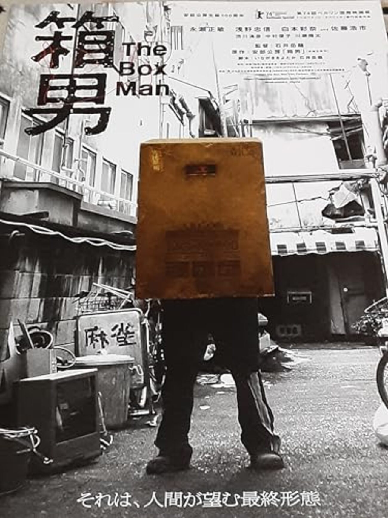 箱男』（石井岳龍） - Fool in Trance