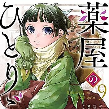 薬屋のひとりごととは 読書の人気 最新記事を集めました はてな