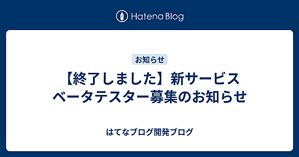 【終了しました】新サービス ベータテスター募集のお知らせ