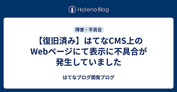 【復旧済み】はてなCMS上のWebページにて表示に不具合が発生していました