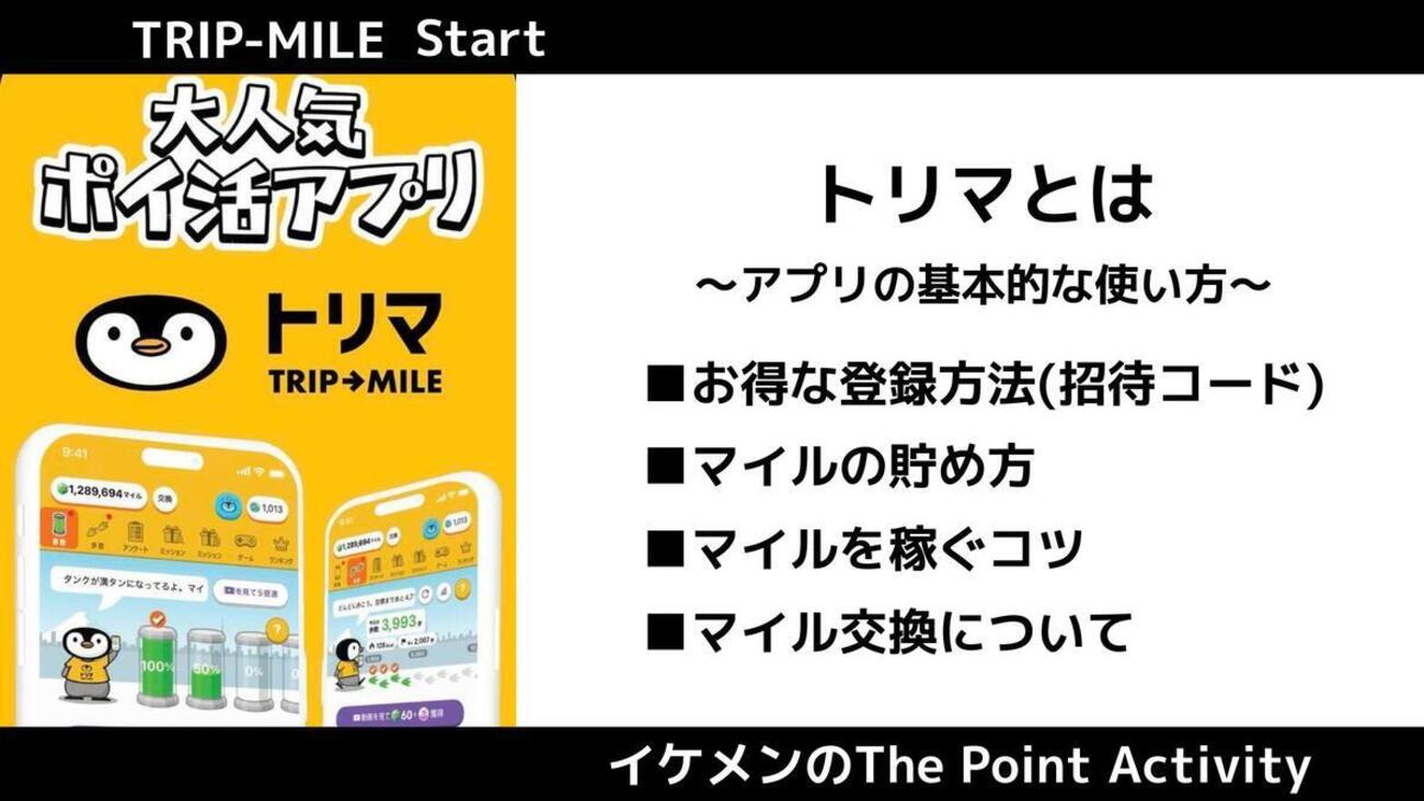 ポイ活】歩く・移動でポイントが貯まるアプリ『トリマ』徹底紹介！ - イケメンのThe Point Activity