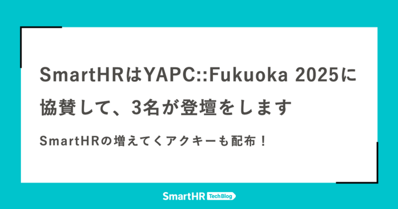 SmartHRはYAPC::Fukuoka 2025に協賛して、3名が登壇をします —— SmartHRの増えてくアクキーも配布！