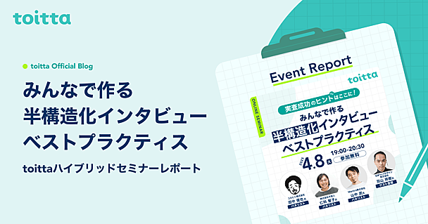みんなで作る半構造化インタビューベストプラクティス - toittaハイブリッドセミナーレポート