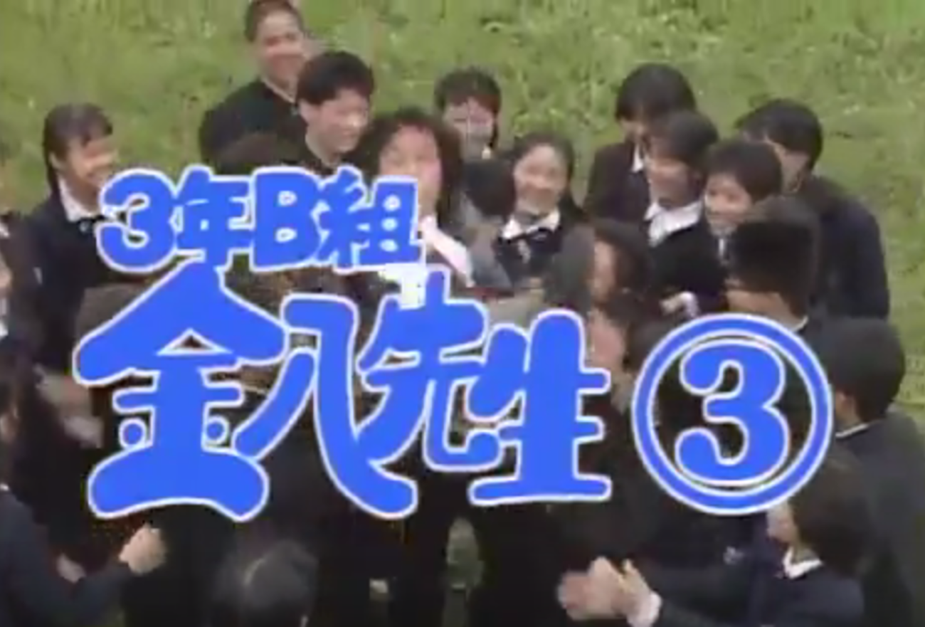 3年B組金八先生シーズン3おすすめ回・見所解説 - 桜中学 友の会ブログ