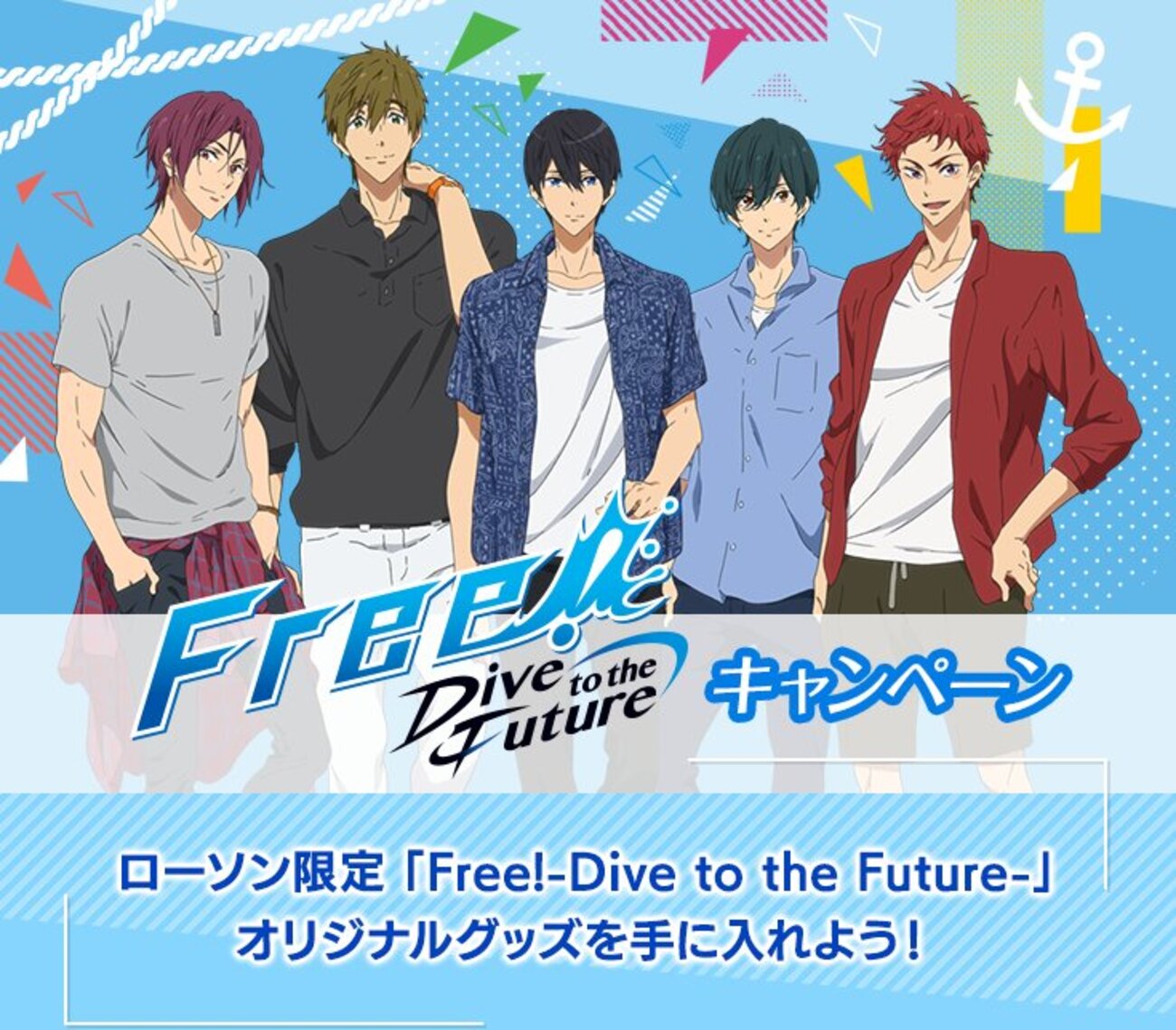 Free！：ローソンがコラボキャンペーン：対象のお菓子3個でクリア 