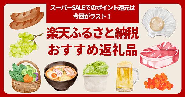 楽天スーパーSALE開催中の今が狙い目！9月中に申請したい人向け、おすすめ「ふるさと納税」返礼品15選