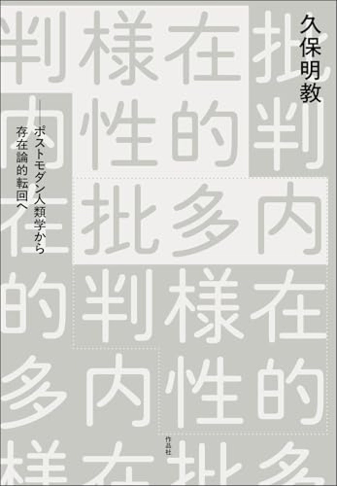 久保明教『内在的多様性批判──ポストモダン人類学から存在論的転回へ