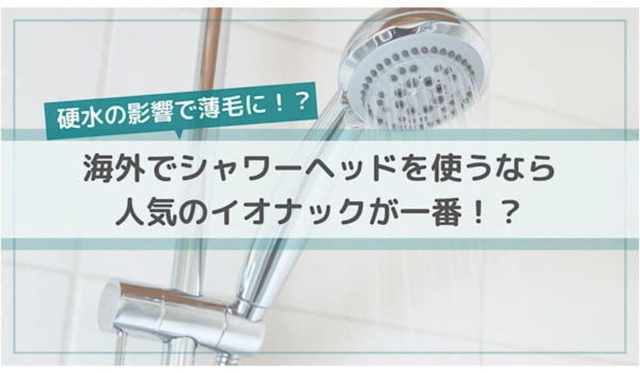 硬水で髪が抜ける！海外で人気のシャワーヘッドを1年間使ってみた