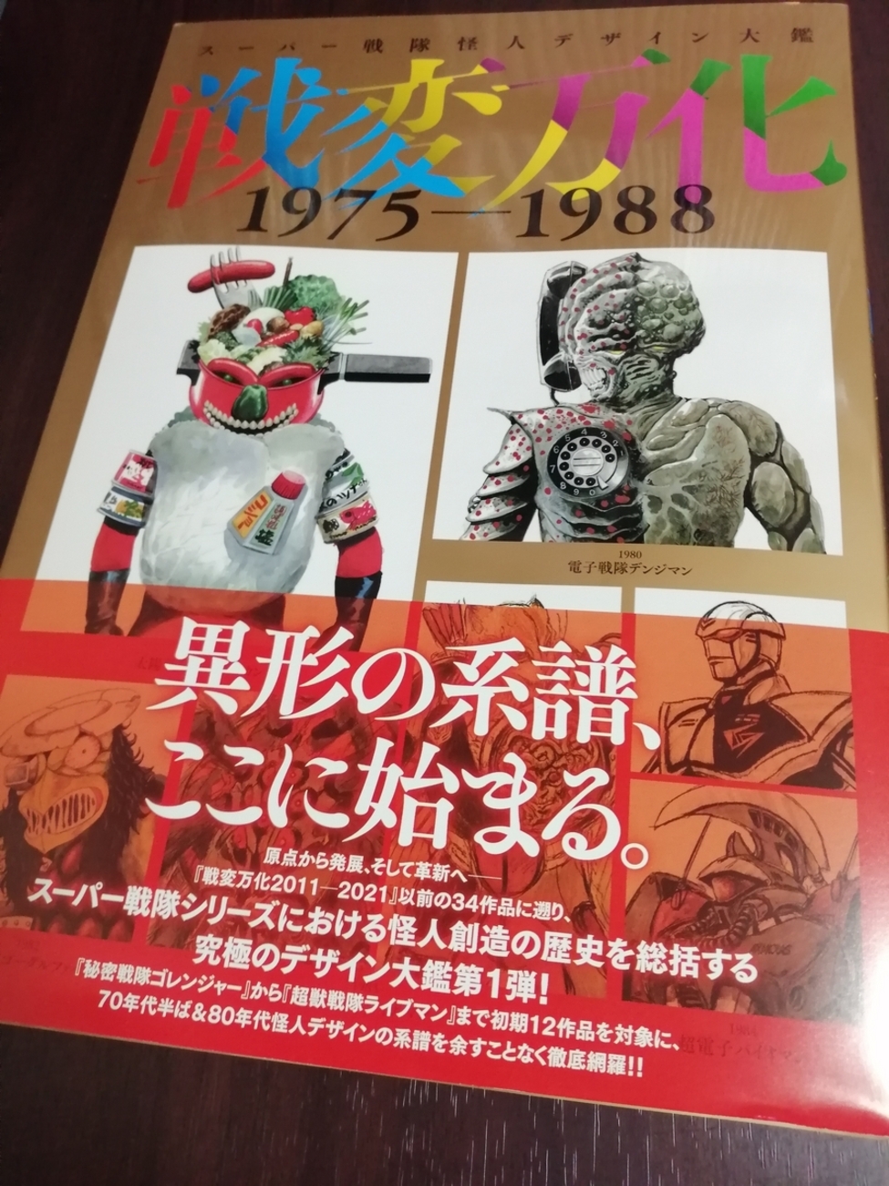 百化繚乱 戦隊怪人デザイン大鑑　上下巻セット 戦隊シリーズ 東映 図録 61t7IdbezoL._AC_SY200_QL15_.jpg