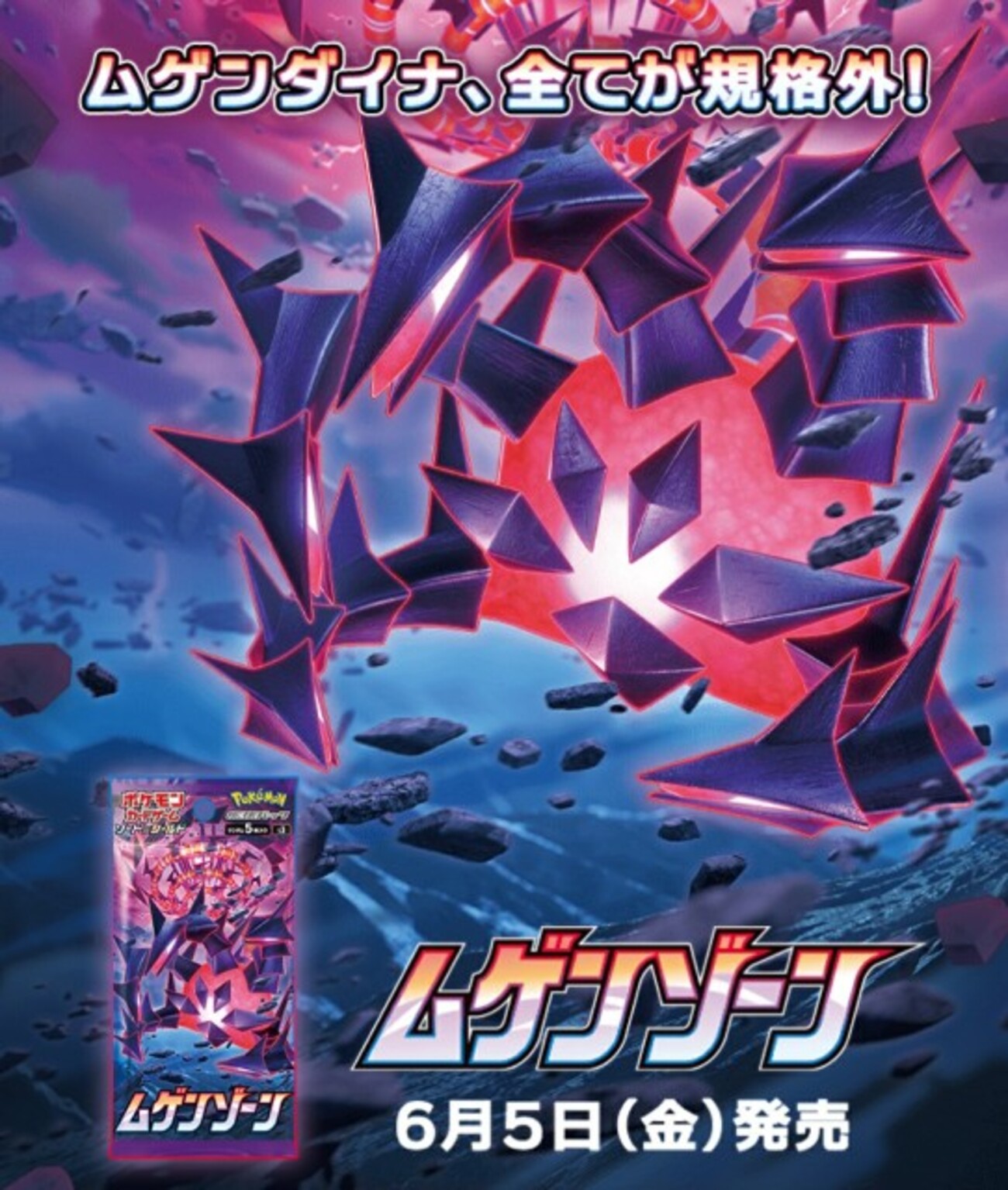 ポケモンカードゲーム】話題の新商品！ ポケカ新作「ムゲンゾーン」を 