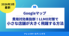 費用対効果抜群！GoogleマップのLLMO対策で小さな店舗が大きく飛躍する方法【ダイジェスト版】