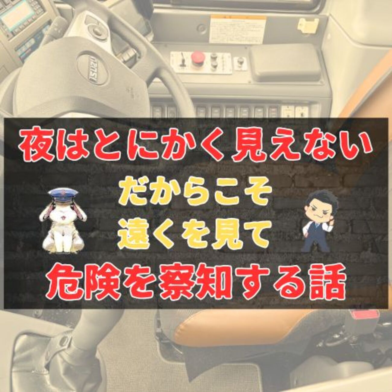 夜はとにかく見えない——だからこそ遠くを見て危険を察知する話』 - うさぎのしらせ