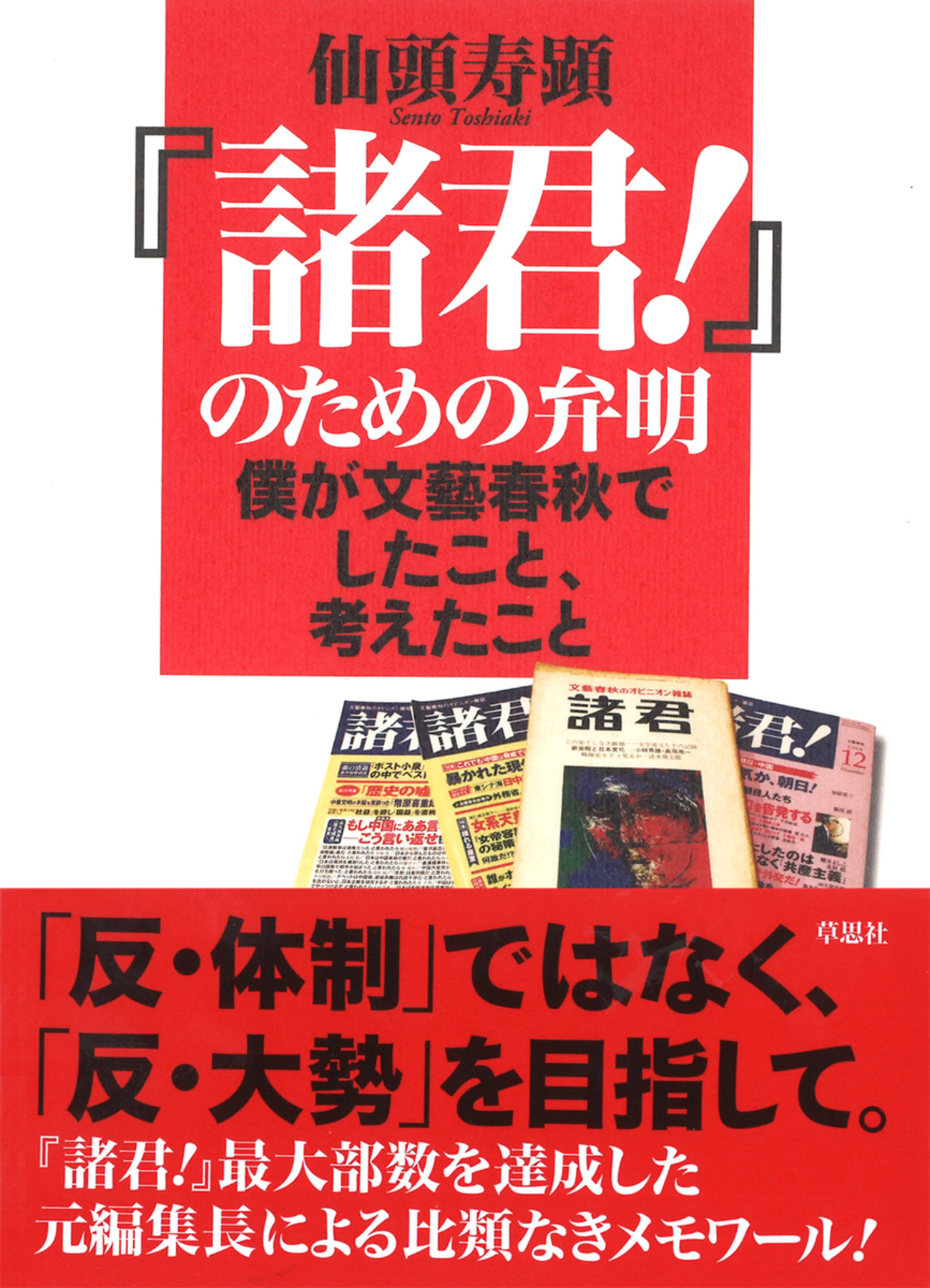文藝春秋が刊行していたオピニオン誌『諸君！』（1969年創刊