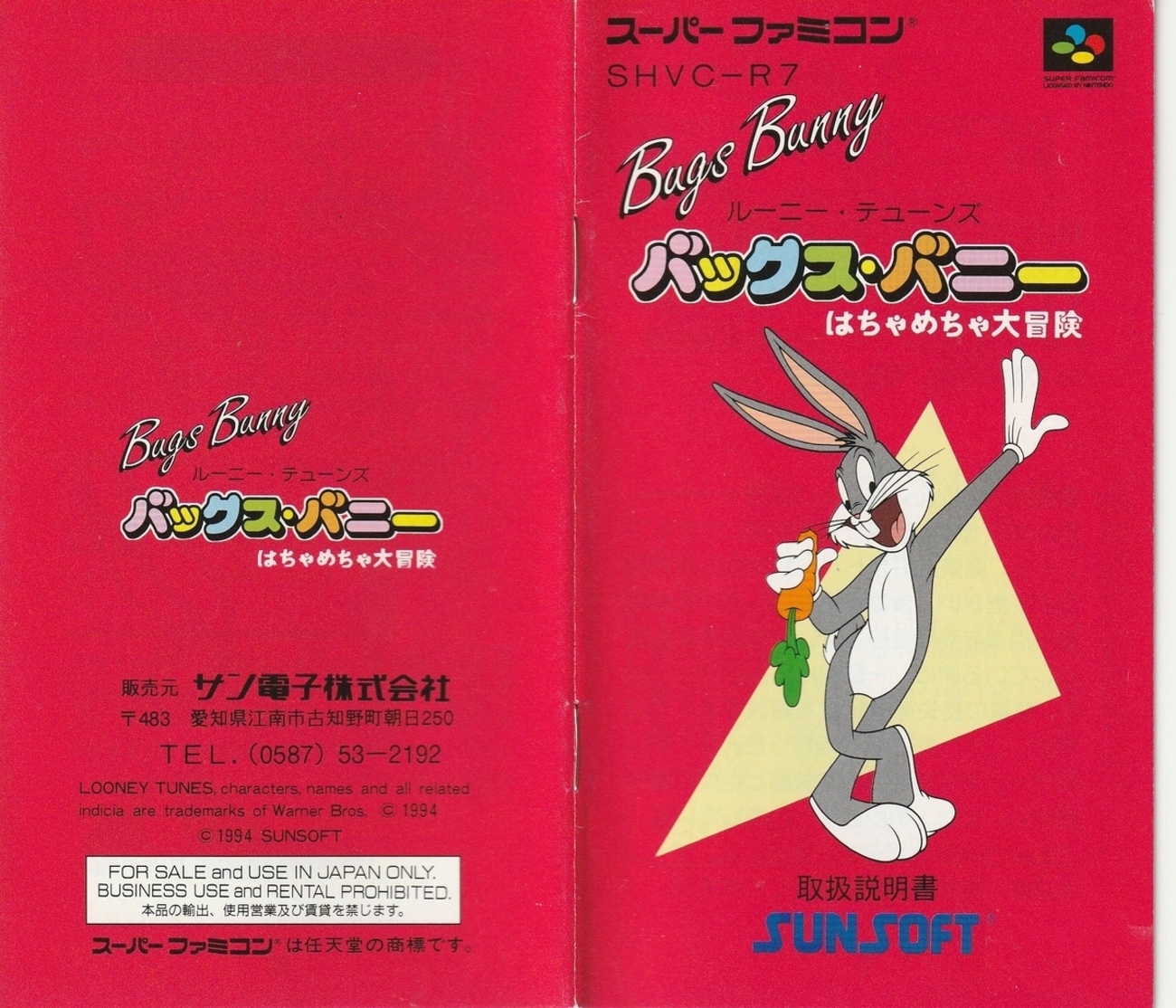 ルーニー・テューンズ バックス・バニー はちゃめちゃ大冒険』1994年 
