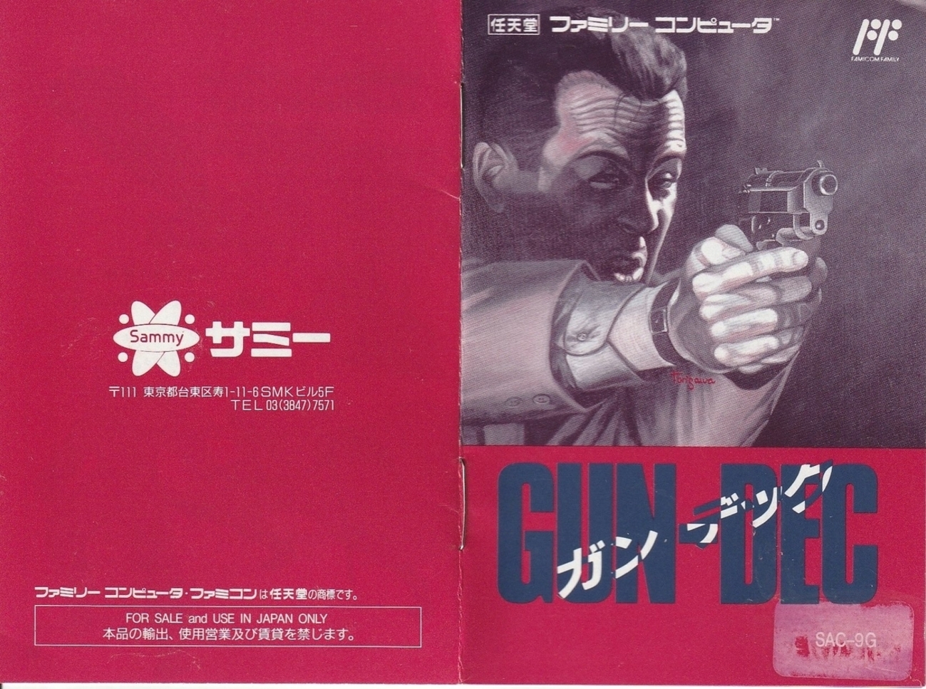 ファミコン ソフト ガンデック GUN-DEC 待た