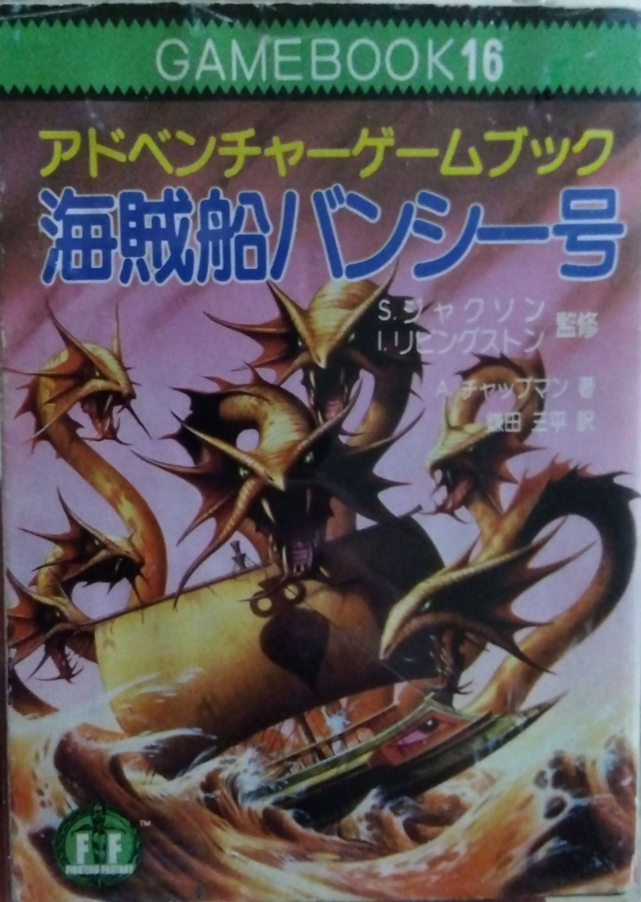 ファイティング・ファンタジー日記：『海賊船バンシー号