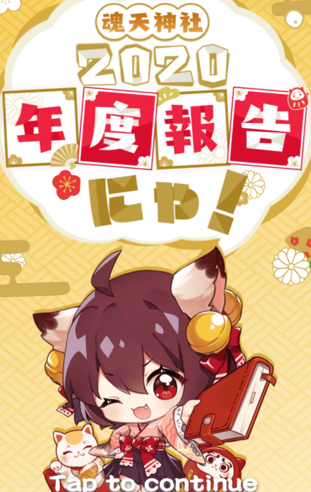 雀魂-じゃんたま-魂天神社2020年度報告【賭ケグルイ××コラボ】【麻雀】 - 戦略ゲーム大好きな人のブログです。