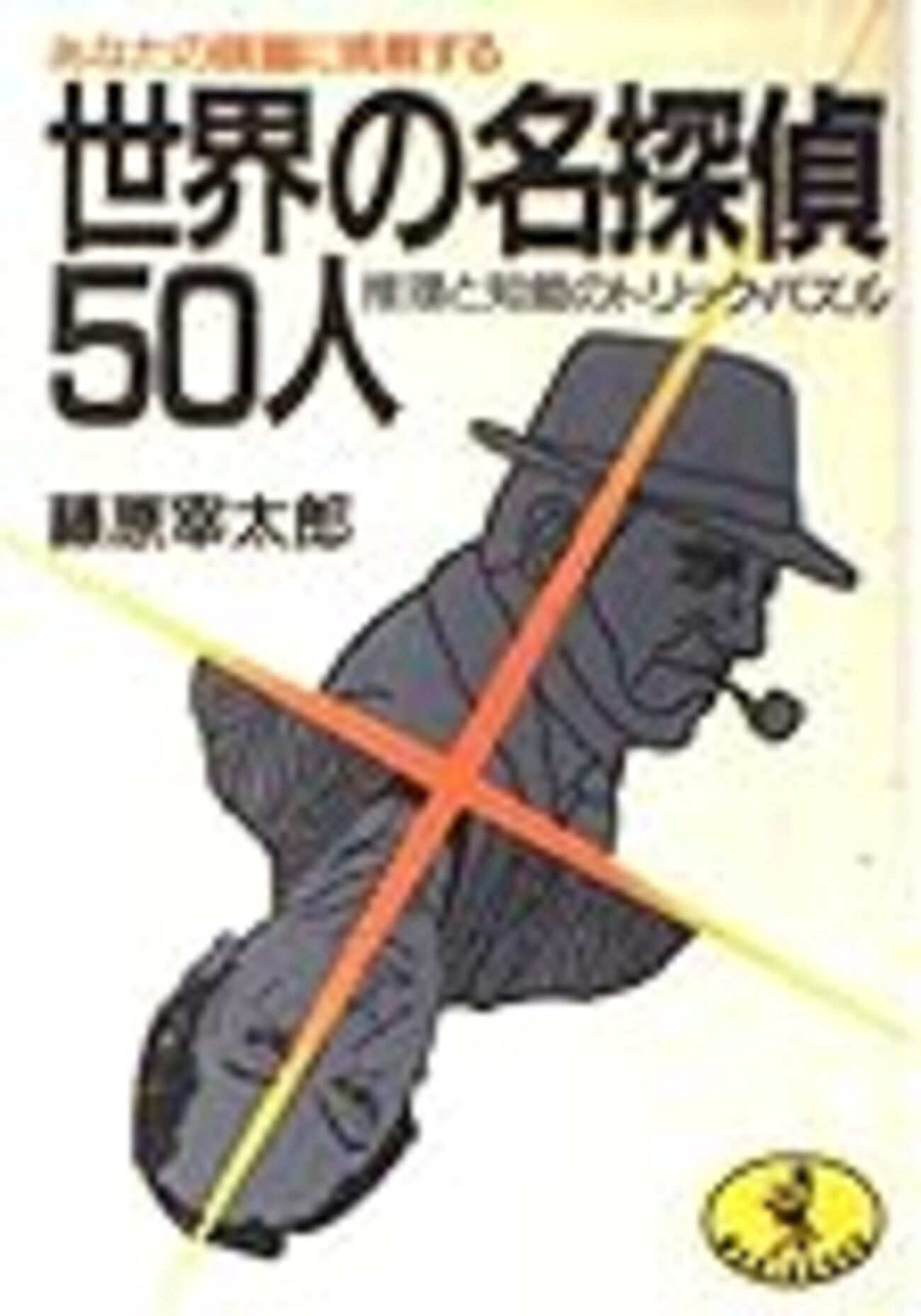 藤原宰太郎・遊子の「父娘合作」 - 黌門客
