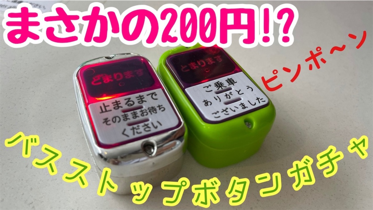 バスストップボタンのガチャガチャ - ワシ丸ドットコム！
