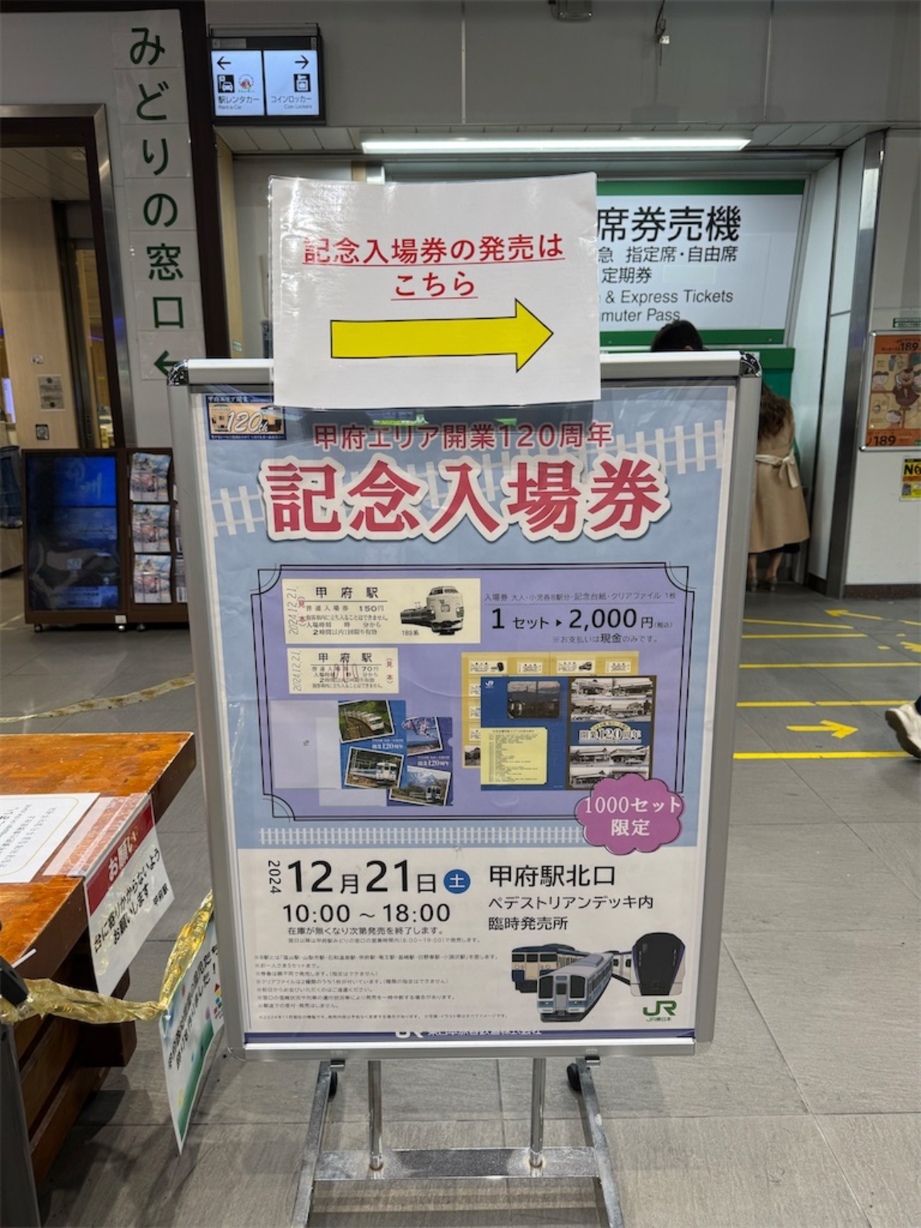 本日の記念切符：中央本線 塩山〜小淵沢 開業120周年記念入場券 