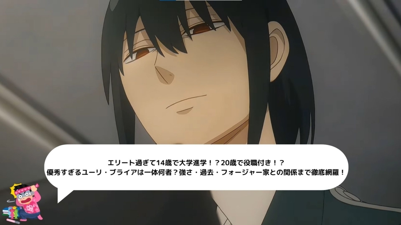 SPY×FAMILY ユーリ まとめ売り ユーリ・ブライアの正体は？強さや過去、活躍シーンなどについて解説