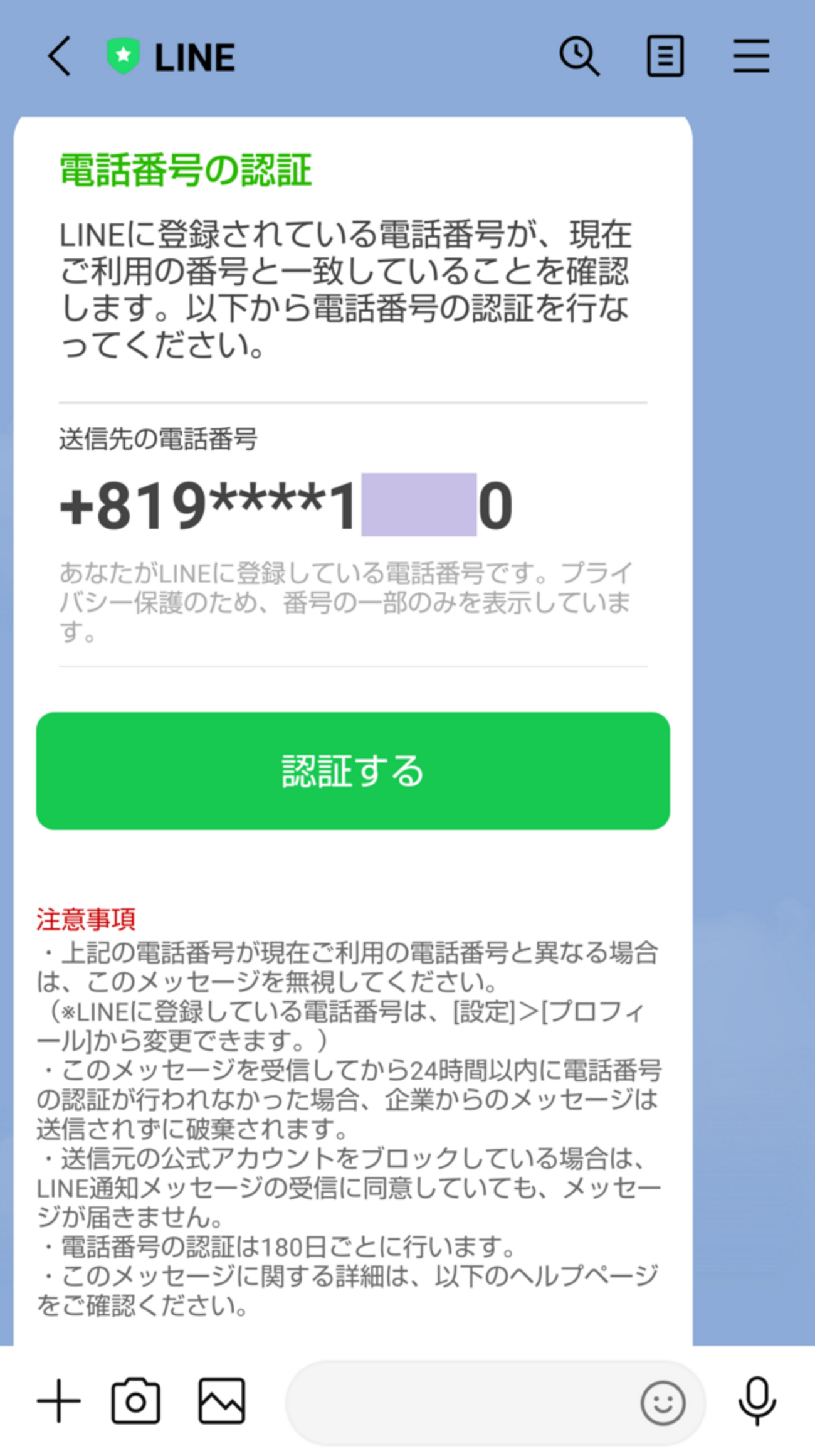 LINEの「電話番号の認証」通知メッセージで思ったこと ＋81はやめて欲しいな～ - 細かなことが気になる親父の備忘録