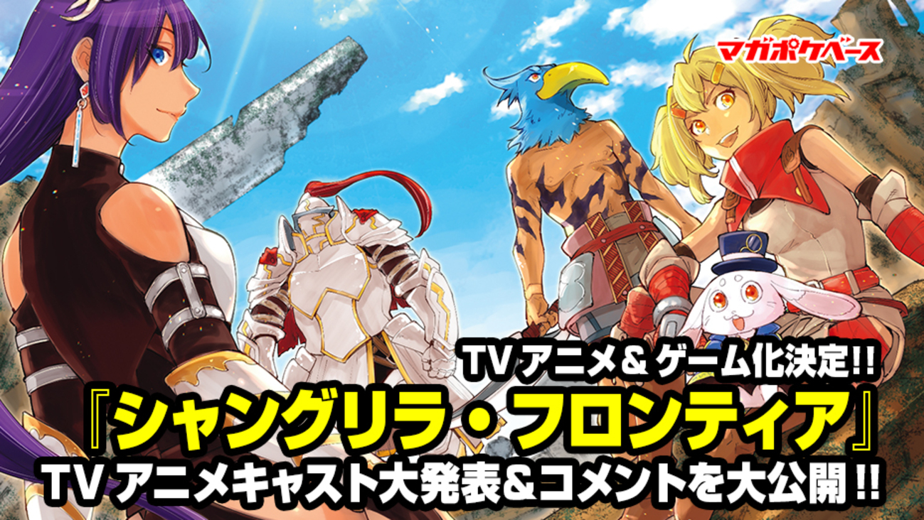 TVアニメ&ゲーム化決定!!】『シャングリラ・フロンティア』TVアニメ